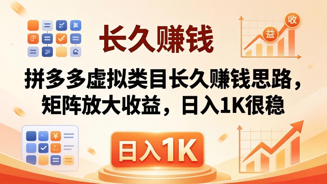 亲测有效！拼多多虚拟类目长久赚钱思路，矩阵放大收益，日入 1K 很稳-紫橙资源网