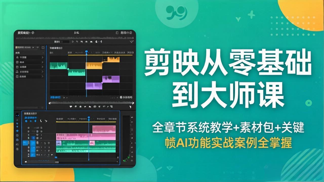 剪映从零基础到大师课，全章节系统教学+素材包，关键帧AI功能实战案例全掌握-紫橙资源网