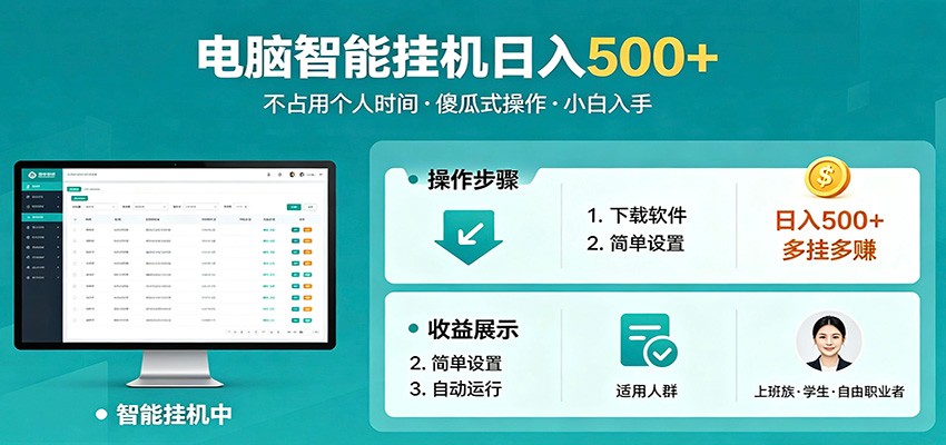 全自动电脑挂机，支持多挂多赚，上班族学生党都能做，小白也能日入500+副业-紫橙资源网