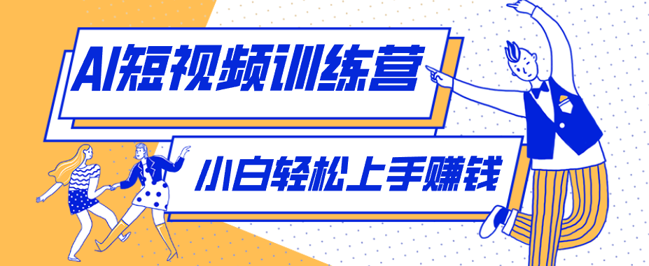 零成本用AI制作剧情反转短视频，小白轻松上手，月入千元-紫橙资源网