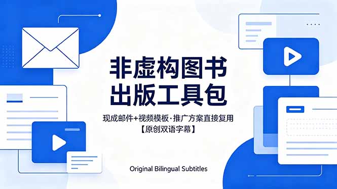 想出版非虚构图书？这工具包给现成邮件 + 视频，连推广都能抄作业【原创双语字幕】-紫橙资源网