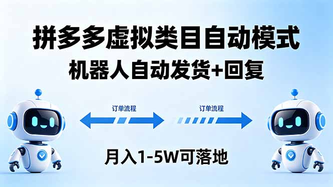 多多虚拟类目自动模式，机器人自动发货 + 回复，月入 1-5W 可落地-紫橙资源网