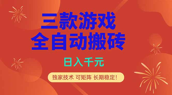 三款游戏全自动打金玩法，日入1000+，当天见收益，长期可做！-紫橙资源网