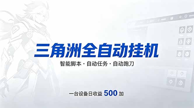 三角洲全自动跑刀挂机项目，单账号日收15~20-紫橙资源网
