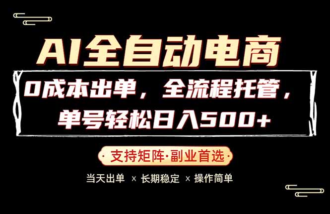 0成本出单，全流程托管，单日轻松日入500+-紫橙资源网