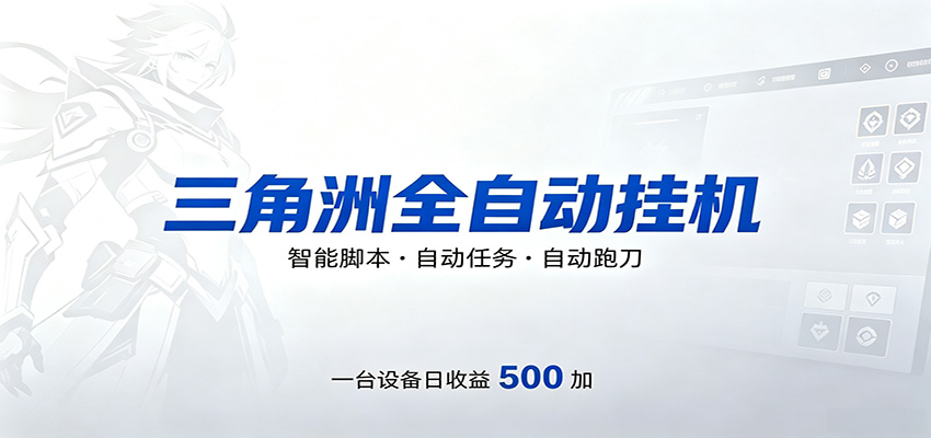 三角洲全自动跑刀，24小时无人值守，高效变现，低门槛稳收益，轻松实现游戏搬砖盈利-紫橙资源网