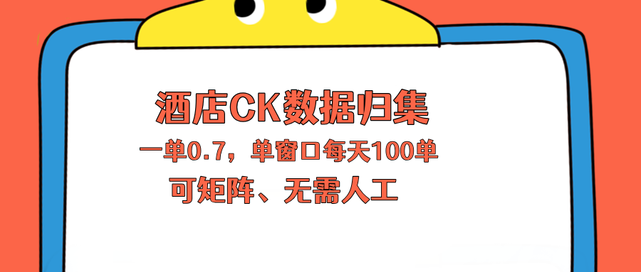 上班也能玩的酒店CK数据归集，一单0.7单窗口每天可做100单，一个人就能矩阵操作-紫橙资源网