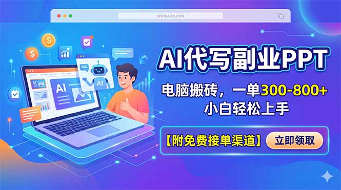 AI代写副业PPT，电脑搬砖，一单300-800+，小白轻松上手【附免费接单渠道】-紫橙资源网