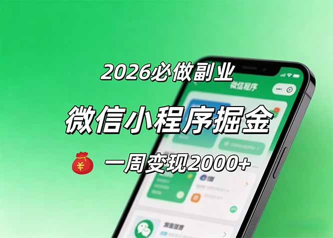 2026微信小程序掘金，简单好上手，一周变现2000+-紫橙资源网
