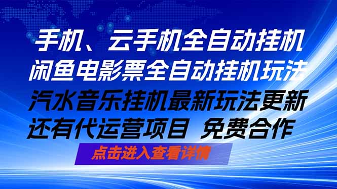 ai手机全自动挂机，汽水音乐人最新挂机玩法，闲鱼电影票全自动，任选其一，月入过万不是梦-紫橙资源网