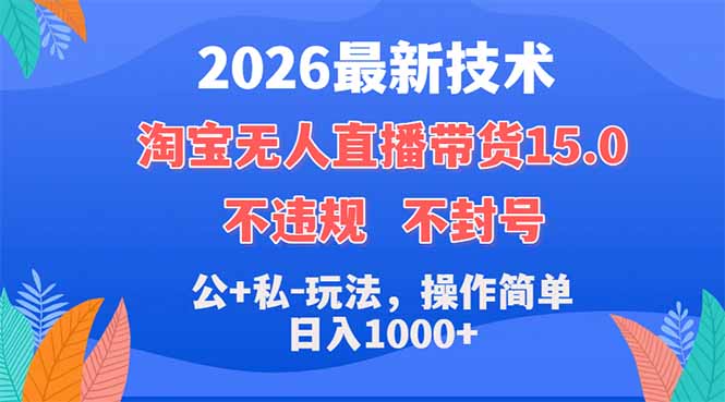 2026最新技术，淘宝无人直播带货15.0，不封号，不违规，公+私玩法，操作简单，日入1000+-紫橙资源网