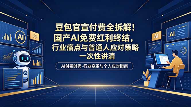付费文章：豆包官宣付费全拆解！国产AI免费红利终结，行业痛点与普通人应对策略一次性讲清-紫橙资源网