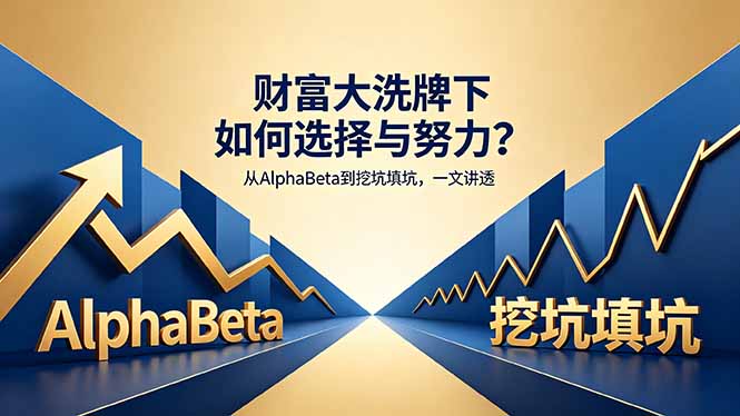 付费文章：财富大洗牌下如何选择与努力？从AlphaBeta到挖坑填坑，一文讲透-紫橙资源网