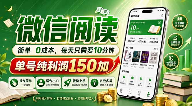 最新微信阅读，每日10分钟，单号利润150+，可批量放大操作，简单0成本-紫橙资源网