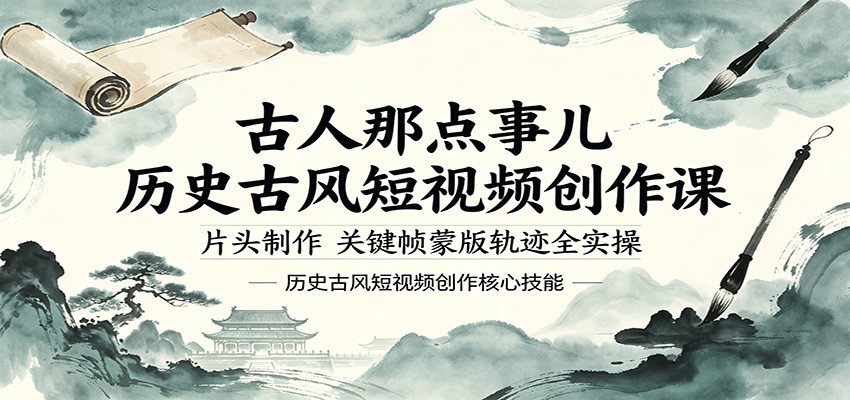 古人那点事儿历史古风短视频创作课，片头制作，关键帧蒙版轨迹全实操-紫橙资源网
