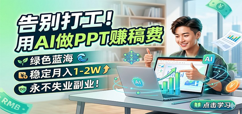 告别打工！用AI做PPT赚稿费，绿色蓝海，稳定月入1-2W，永不失业副业！-紫橙资源网