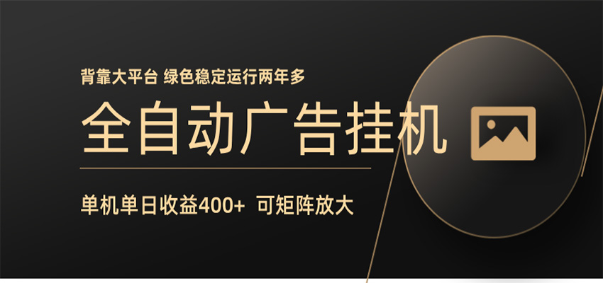 全自动广告联盟挂机 单机日收益400+ 无需人工看守 可矩阵放大 稳定输出两年多-紫橙资源网
