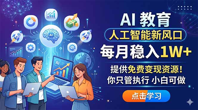 AI 教育人工智能新风口，每月稳入1W+，提供免费变现资源！你只管执行 小白可做-紫橙资源网