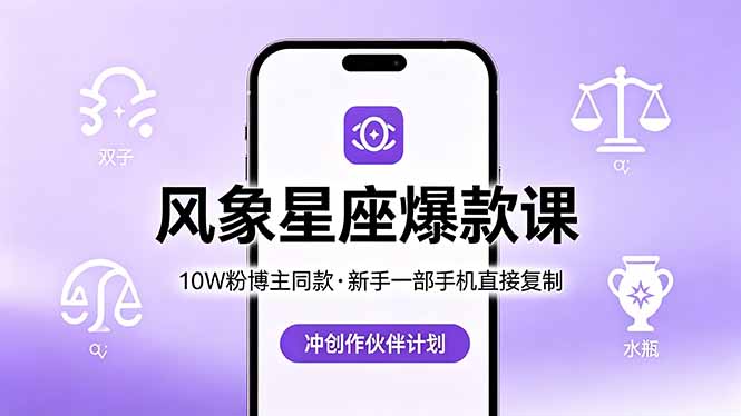 10W粉博主同款:风象星座爆款课,新手一部手机直接复制,冲创作伙伴计划-紫橙资源网