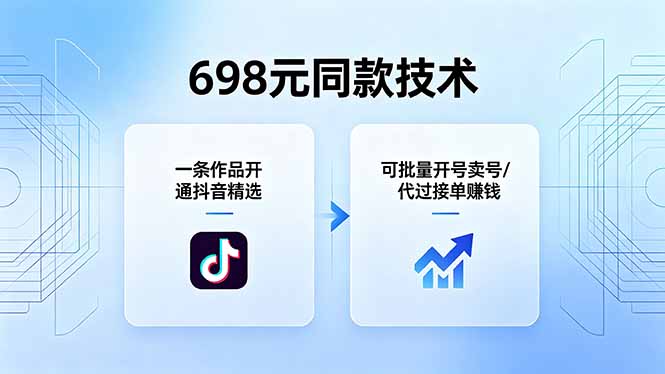 698元同款技术:一条作品开通抖音精选,可批量开号卖号,也可代过接单赚钱-紫橙资源网