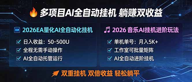 多项目AI自动挂机玩法:双重挂机,双倍收益,轻松躺平-紫橙资源网