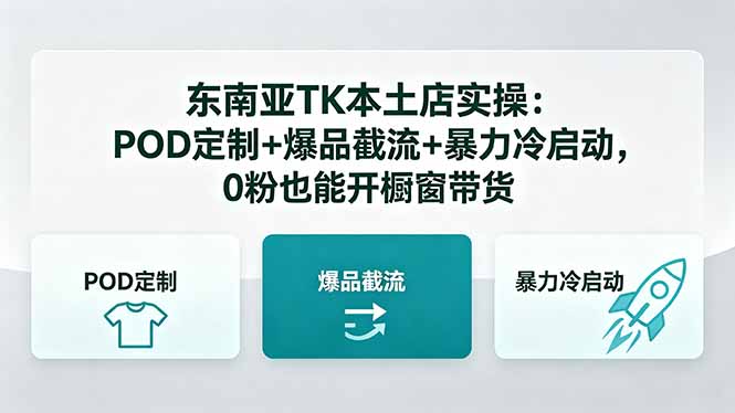 东南亚TK本土店实操:POD定制+爆品截流+暴力冷启动,0粉也能开橱窗带货-紫橙资源网