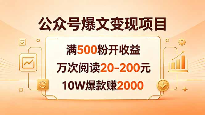 公众号爆文变现项目:满500粉开收益,万次阅读20-200元,10W爆款赚2000-紫橙资源网