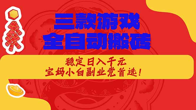 三款游戏全自动打金玩法,长期稳定日入1000+,当天见收益!-紫橙资源网