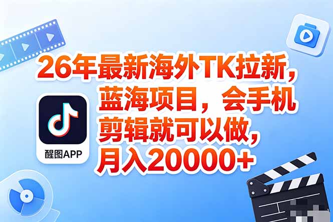 海外TK剪映拉新风口,蓝海轻创业,会手机剪辑实操稳赚月入2w+(保姆级课程)-紫橙资源网