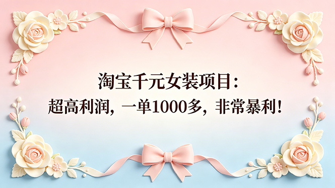 淘宝千元女装项目：超高利润，一单1000多，非常暴利！-紫橙资源网