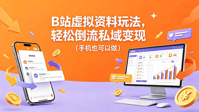B站虚拟资料玩法,轻松倒流私域变现(手机也可以做)-紫橙资源网