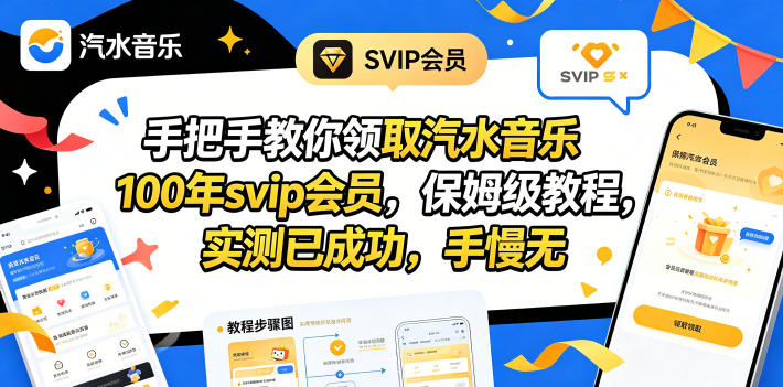 手把手教你领取汽水音乐100年svip会员，保姆级教程，实测已成功，手慢无-紫橙资源网
