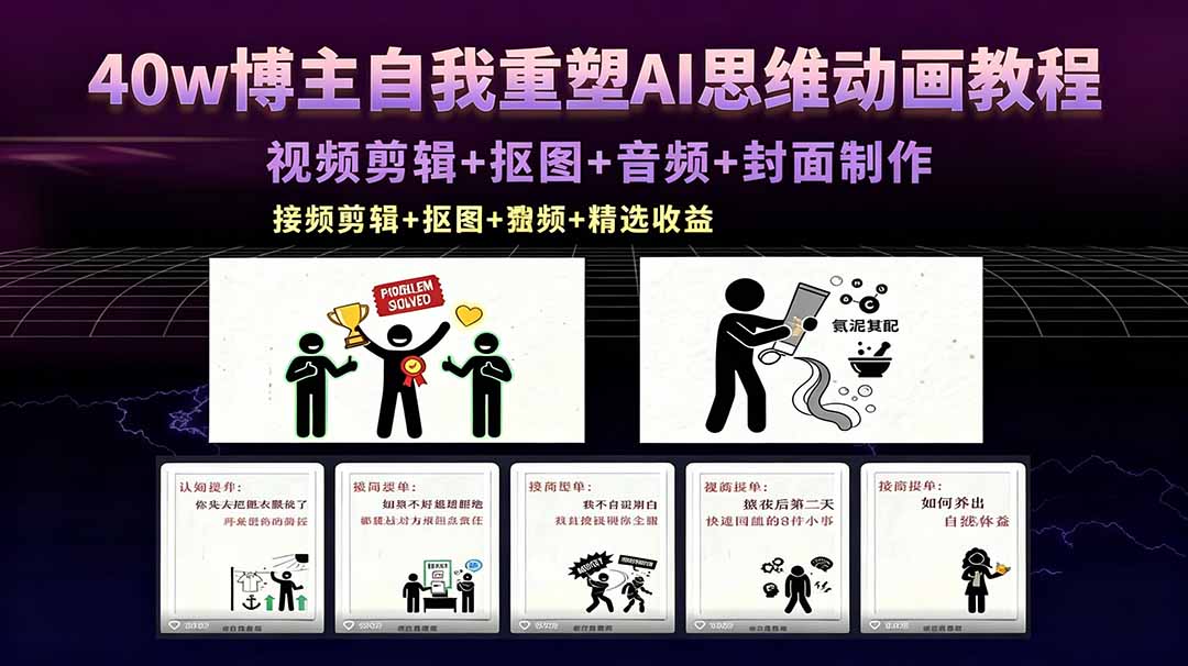 40w博主自我重塑AI思维动画教程，视频剪辑+抠图+音频+封面制作，接商单+独家精选收益-紫橙资源网