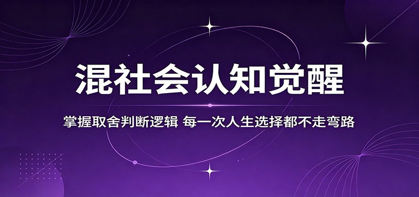 混社会认知觉醒，掌握取舍判断逻辑，每一次人生选择都不走弯路-紫橙资源网