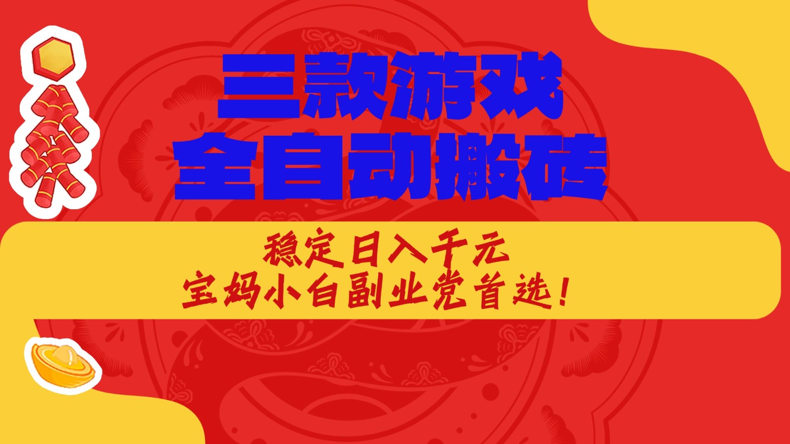三款游戏全自动打金玩法，长期稳定日入1000+，当天见收益！-紫橙资源网