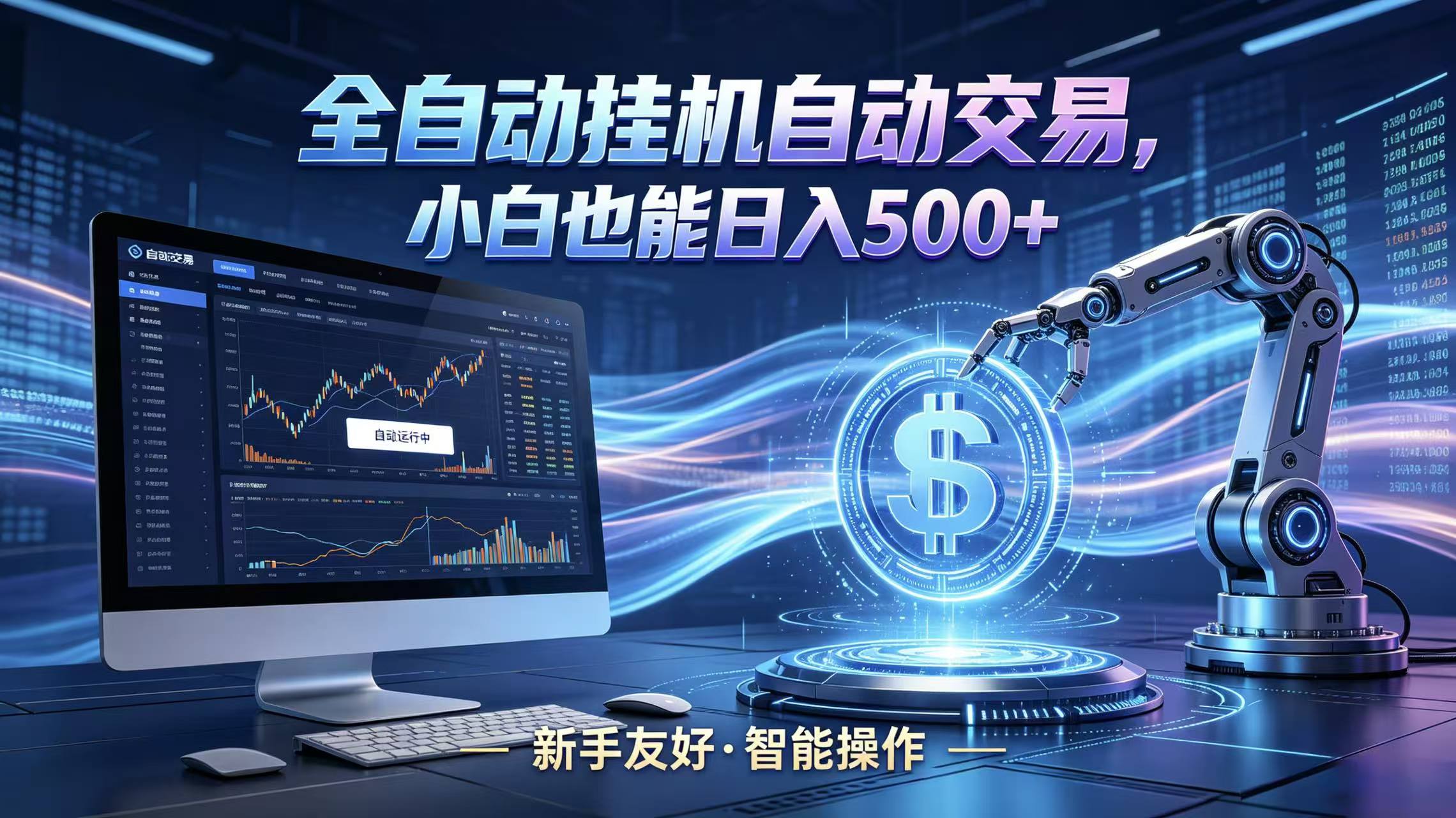 全新智能化交易助手,傻瓜式操作,小白也能快速上手,轻松实现日入500+-紫橙资源网
