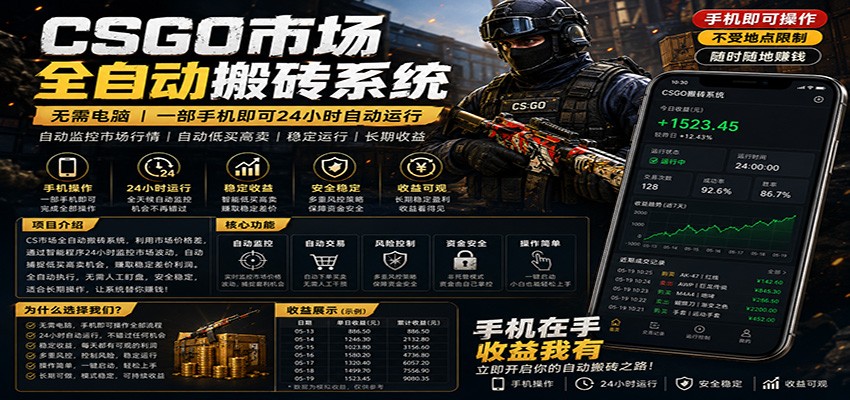 不需要电脑的CS市场自动搬砖系统｜自动正常买高卖全天运行 ｜月入过W【稳定运行】-紫橙资源网