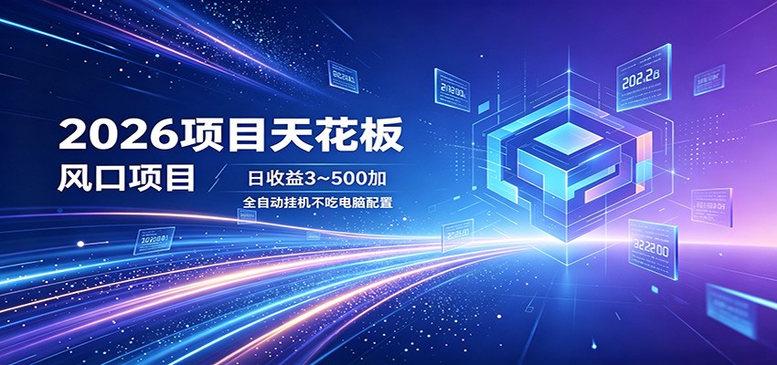 2026项目天花板，风口项目，日收益3~500+全自动挂机，不吃配置-紫橙资源网