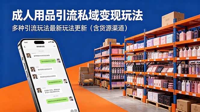 成人用品引流私域变现玩法,多种引流玩法最新玩法更新(含货源渠道)-紫橙资源网