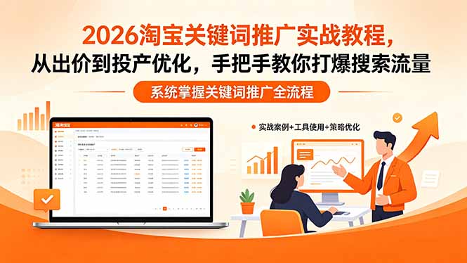 2026淘宝关键词推广实战教程,,从出价到投产优化,手把手教你打爆搜索流量-紫橙资源网