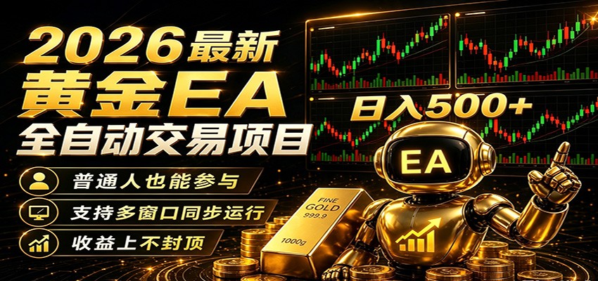2026黄金EA全自动量化,零技术·全自动·收益上不封顶,低门槛日入500+-紫橙资源网