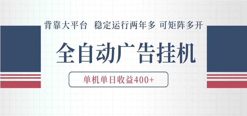 AI智能广告挂机 全自动ai脚本运行 日入300-400无需人工看守 长期稳定 可矩阵放大-紫橙资源网