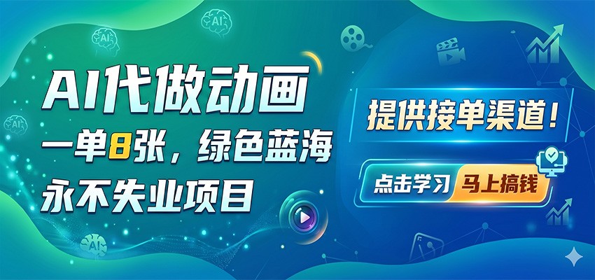 AI代做动画，一单8张，绿色蓝海，永不失业项目，提供接单渠道-紫橙资源网