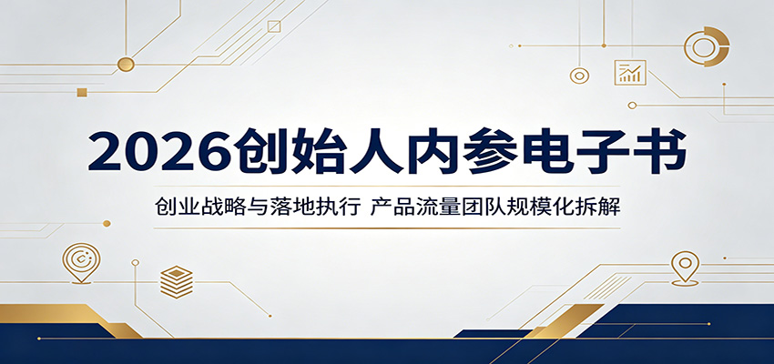 2026创始人内参电子书:创业战略与落地执行,产品流量团队规模化拆解-紫橙资源网