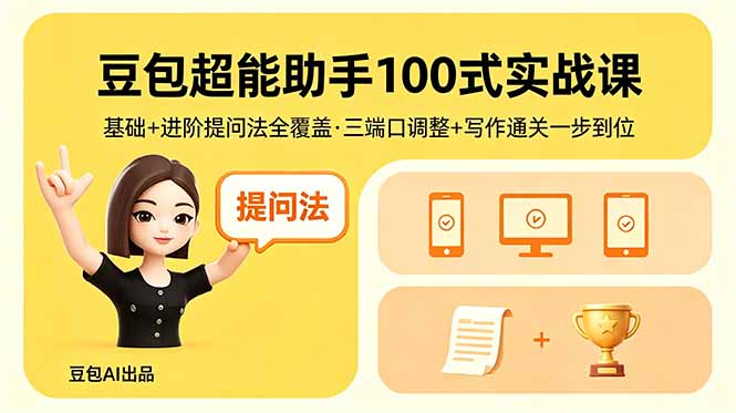 豆包超能助手100式实战课，基础+进阶提问法全覆盖，三端口调整+写作通关一步到位-紫橙资源网