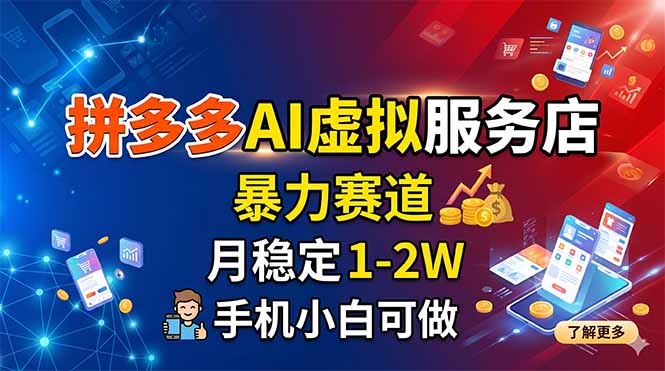 拼多多AI虚拟服务店,暴力赛道,月稳定1-2W,手机小白可做-紫橙资源网