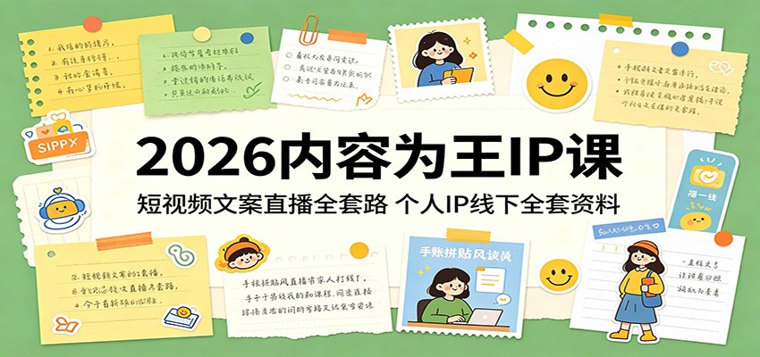 2026内容为王IP课：短视频文案直播全套路，个人IP线下全套资料-紫橙资源网