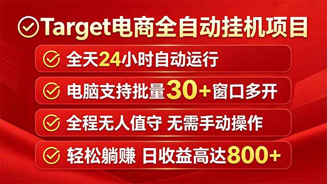 Target电商全自动挂机项目全天自动运行电脑可批量30+窗口运行日收益入800+-紫橙资源网