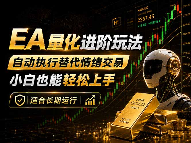 EA量化新玩法:自动执行+规则交易,小白也能轻松入门,长期稳定运行可放大收益-紫橙资源网