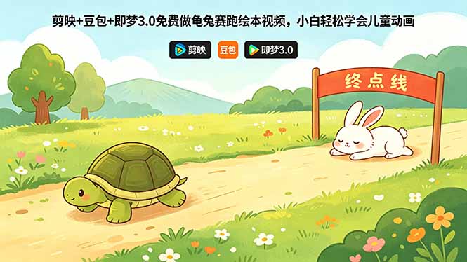 剪映+豆包+即梦3.0免费做龟兔赛跑绘本视频,小白轻松学会儿童动画-紫橙资源网